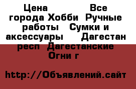 batu brand › Цена ­ 20 000 - Все города Хобби. Ручные работы » Сумки и аксессуары   . Дагестан респ.,Дагестанские Огни г.